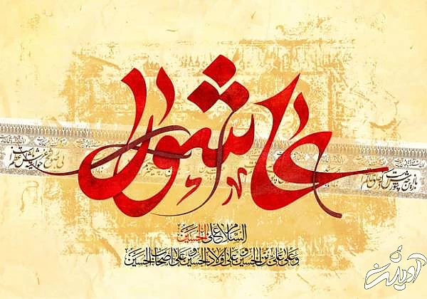 خواندن زیارت عاشورا اعمال عاشورا